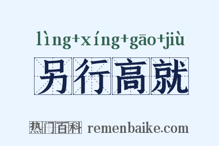 另行高就是什么意思的图片